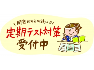 定期テスト対策